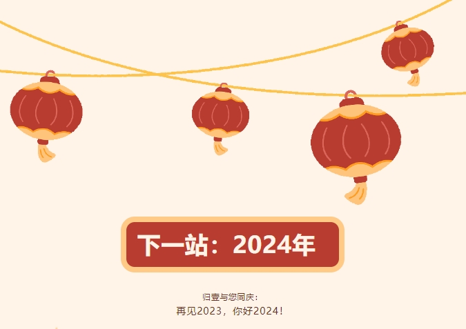 歸壹與您同慶：  再見2023，你好2024！