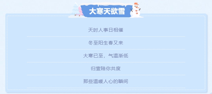 大寒天欲雪，歸壹暖人心